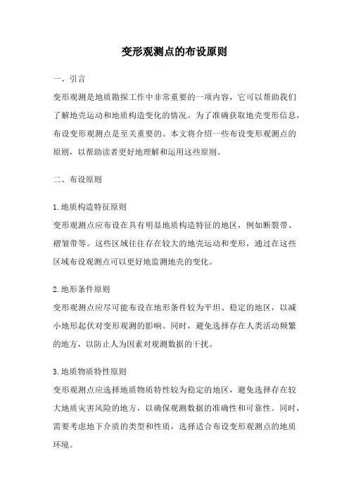 变形观测点的布设原则