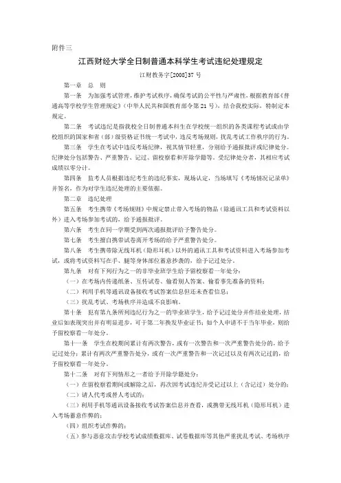 江西财经大学全日制普通本科学生考试违纪处理规定