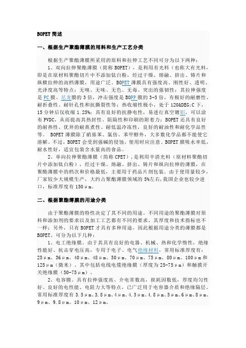 BOPET简述