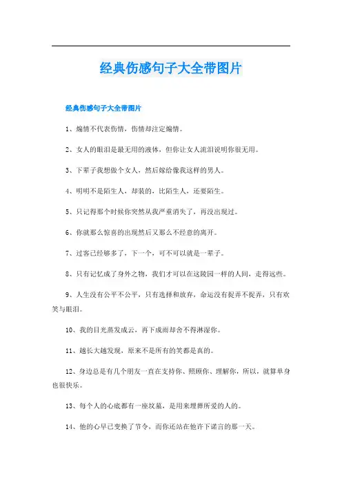 经典伤感句子大全带图片