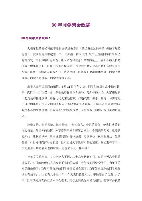 30年同学聚会致辞