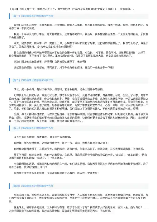 四年级成长的烦恼300字作文【七篇】
