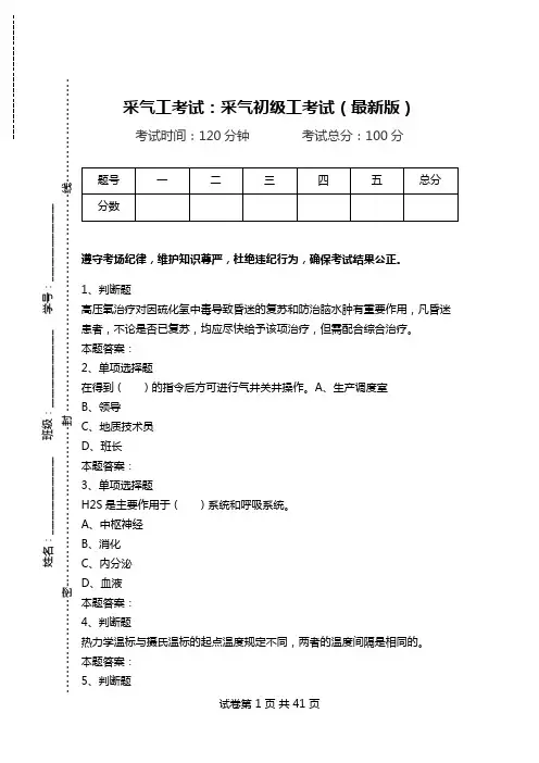 采气工考试：采气初级工考试(最新版).doc