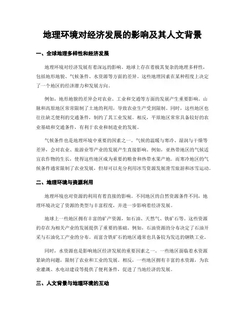 地理环境对经济发展的影响及其人文背景
