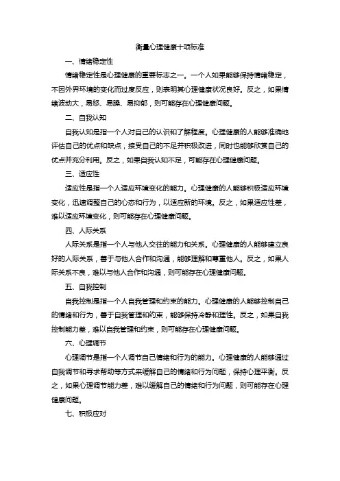 衡量心理健康十项标准