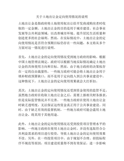 关于土地出让金定向使用情况的说明