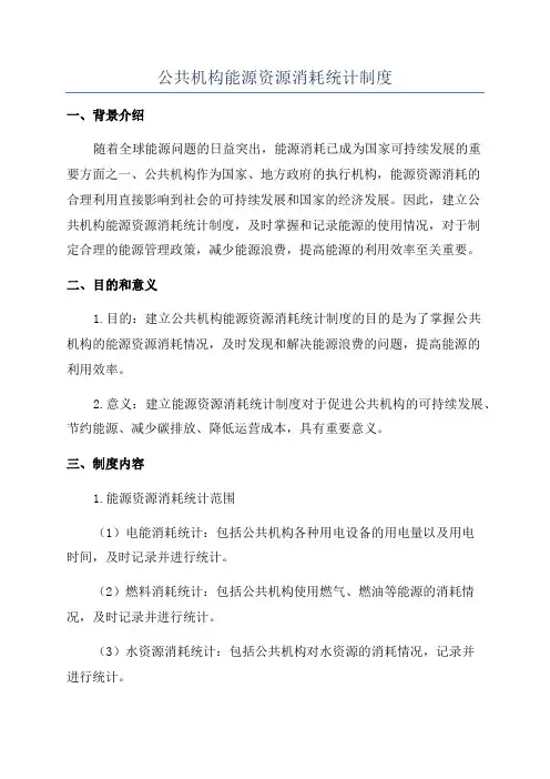公共机构能源资源消耗统计制度