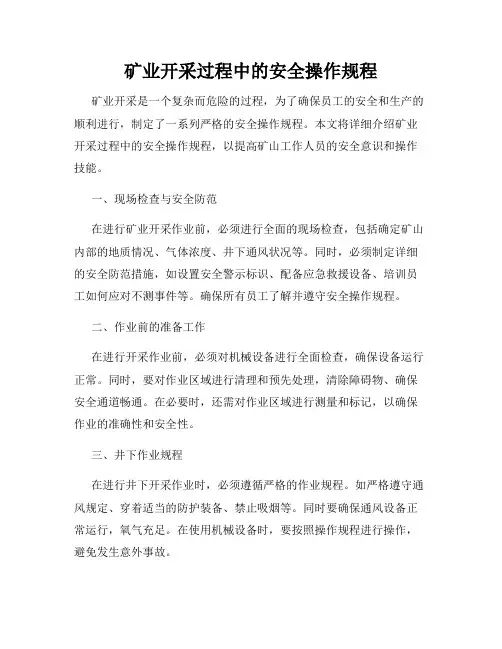矿业开采过程中的安全操作规程
