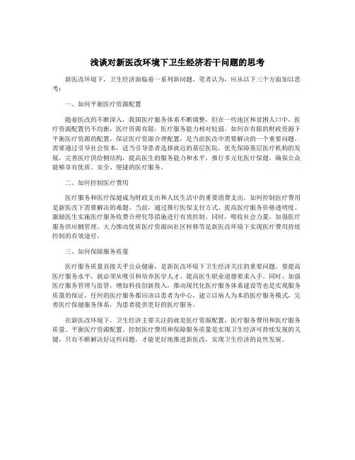 浅谈对新医改环境下卫生经济若干问题的思考
