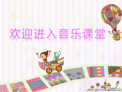 人教版音乐一年级上册《布谷》(说课课件)