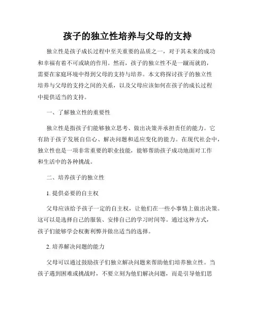 孩子的独立性培养与父母的支持