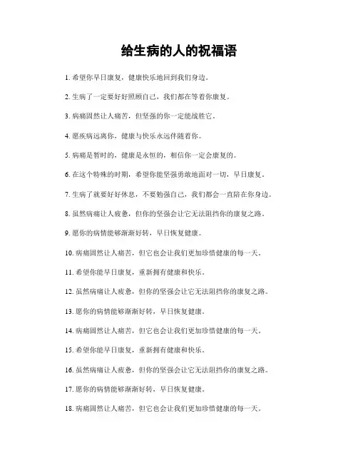 给生病的人的祝福语
