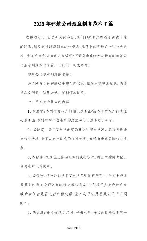 2023年建筑公司规章制度范本7篇