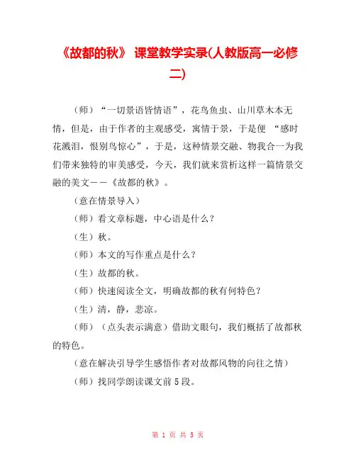 《故都的秋》 课堂教学实录(人教版高一必修二) 