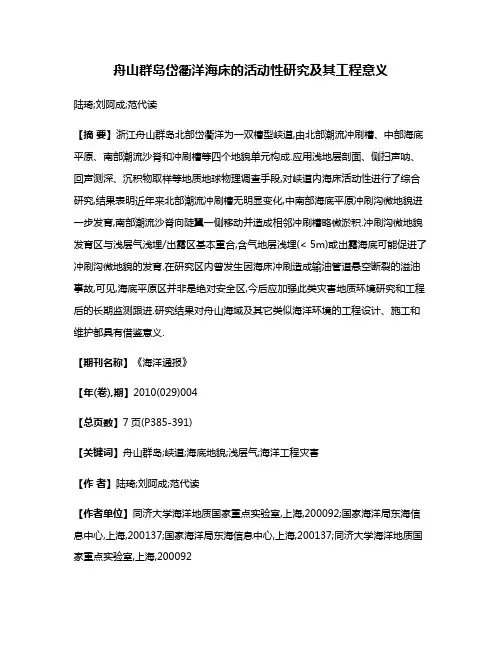 舟山群岛岱衢洋海床的活动性研究及其工程意义