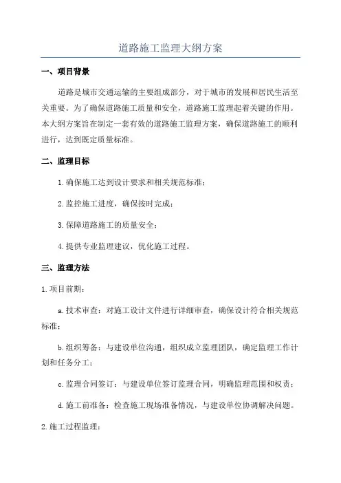 道路施工监理大纲方案