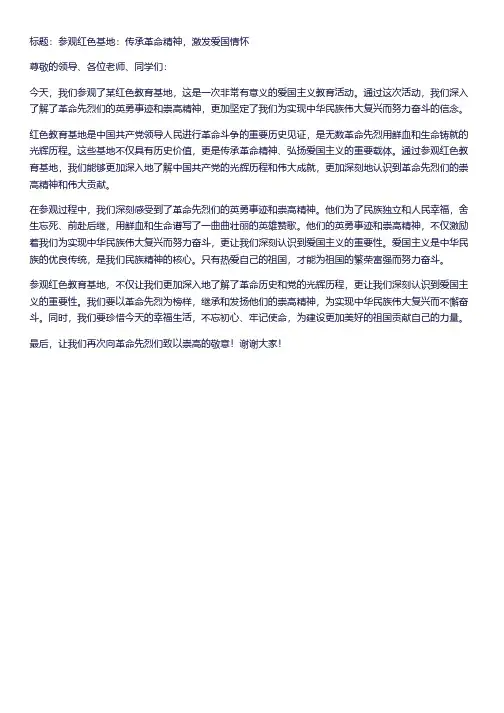 参观红色基地专题研讨稿