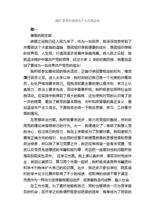 2017优秀共青团员个人自我总结_自我总结_