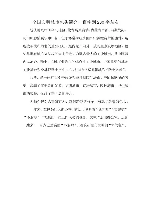 全国文明城市包头简介一百字到200字左右