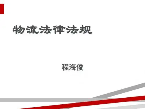 物流法律法规培训课件(PPT141页)