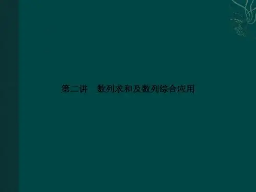 2011届高考数学二轮复习考点突破课件第8讲 数列求和及数列综合应用