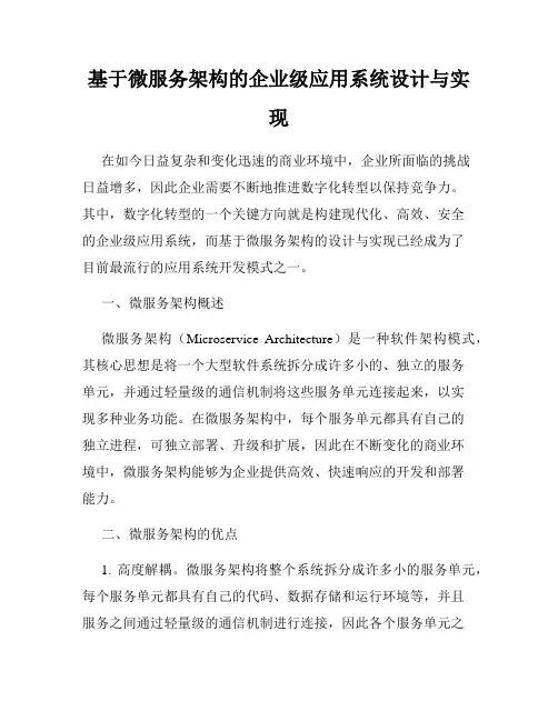 基于微服务架构的企业级应用系统设计与实现