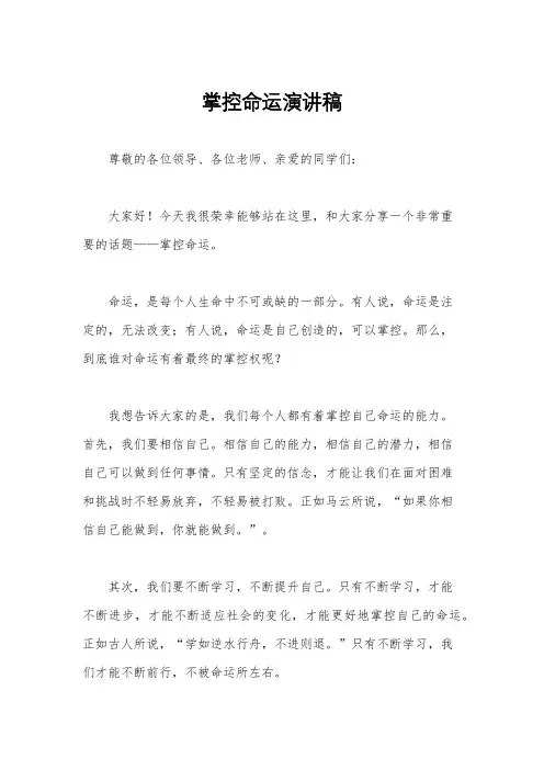 掌控命运演讲稿