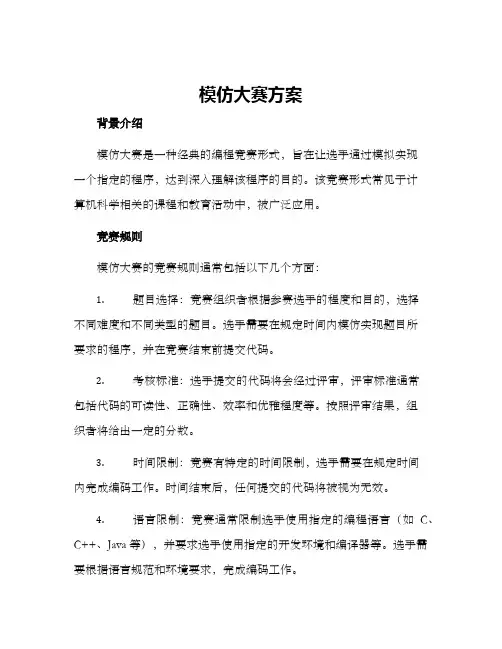 模仿大赛方案