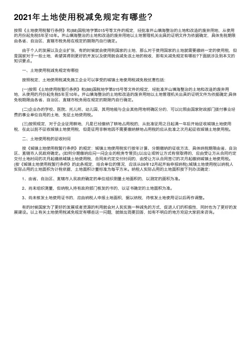 2021年土地使用税减免规定有哪些？