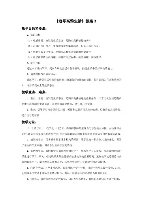 《追寻高雅生活》教案3
