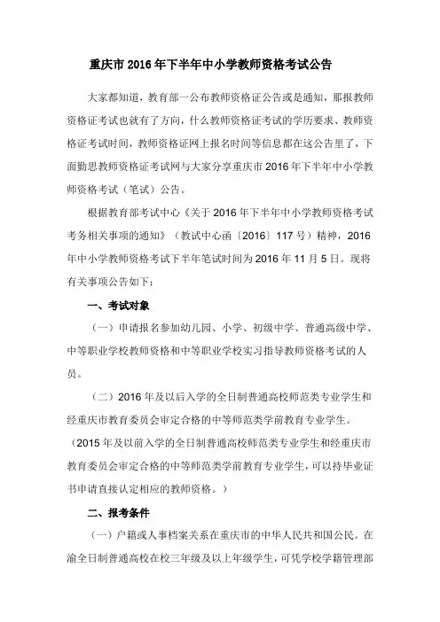 重庆市2016年下半年中小学教师资格考试公告