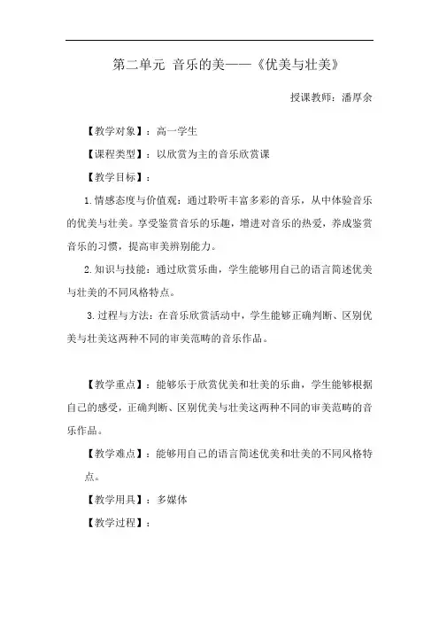 第二单元 音乐的美《优美与壮美》