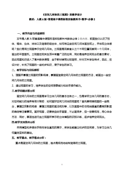 高中数学必修二《空间几何体的三视图》优秀教学设计
