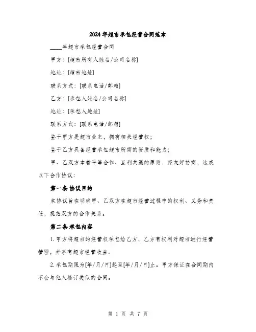 2024年超市承包经营合同范本(二篇)