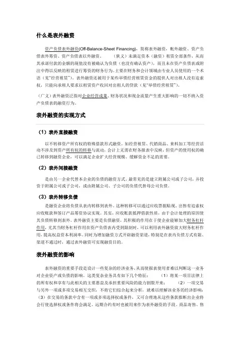表外融资