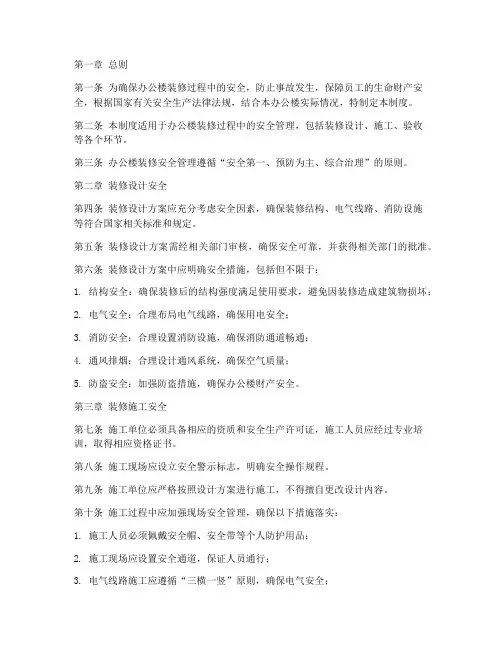 装修办公楼安全管理制度