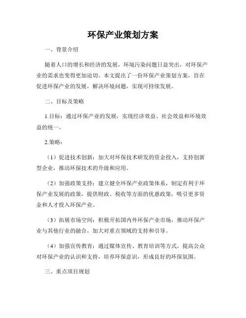 环保产业策划方案