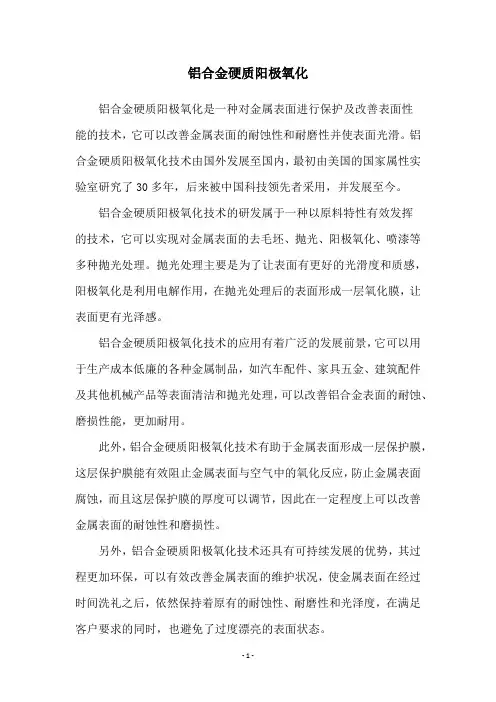 铝合金硬质阳极氧化