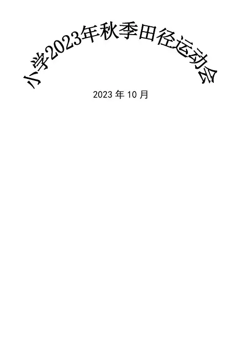 (田径)小学2023秋季运动会方案