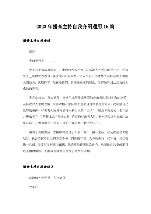 2023年播音主持自我介绍通用15篇