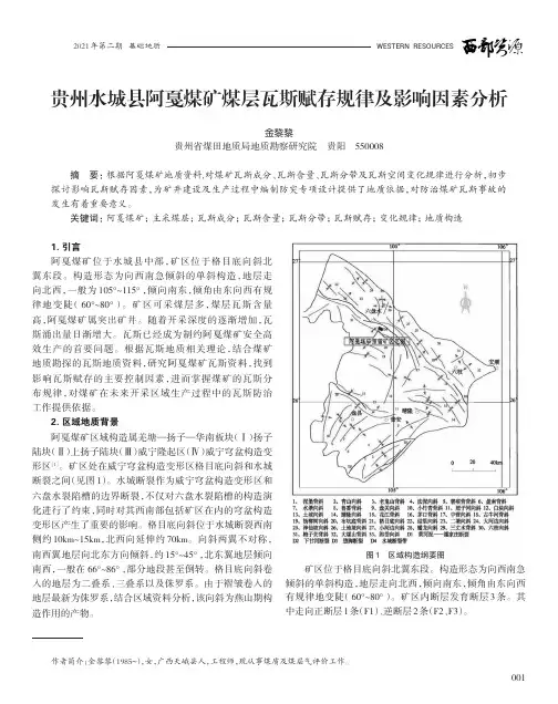 贵州水城县阿戛煤矿煤层瓦斯赋存规律及影响因素分析