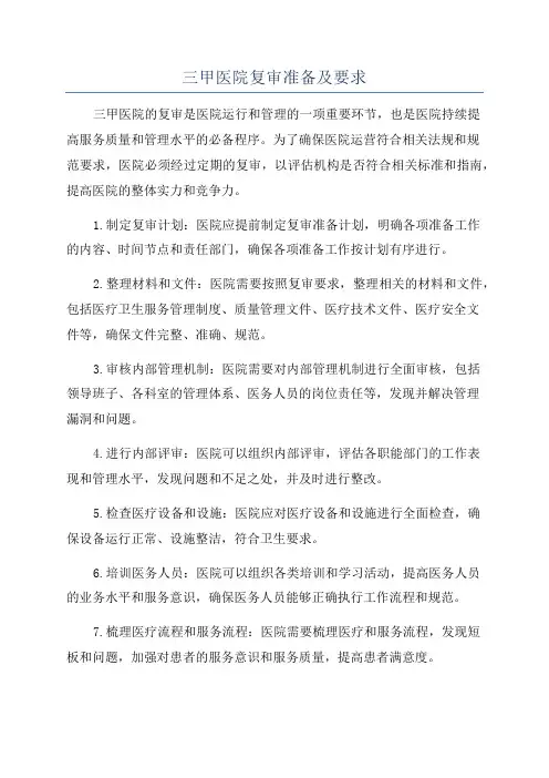 三甲医院复审准备及要求