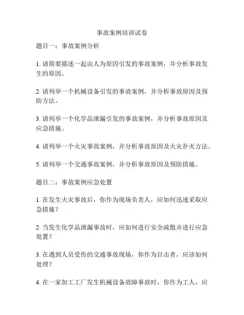 事故案例培训试卷