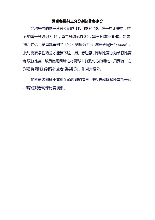 网球每局前三分分别记作多少分