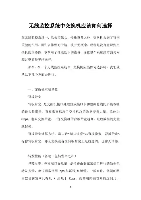 无线监控系统中交换机应该如何选择 