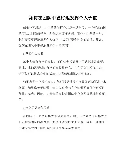 如何在团队中更好地发挥个人价值