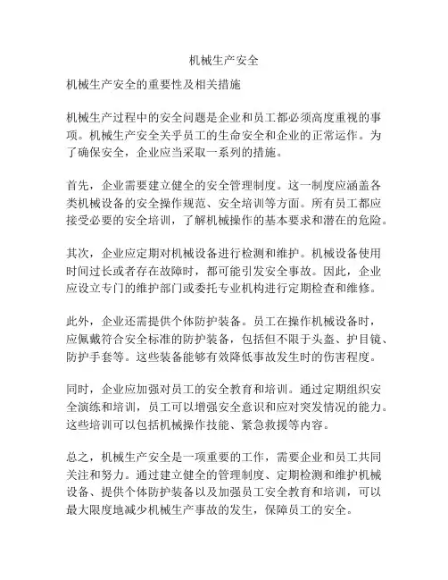 机械生产安全