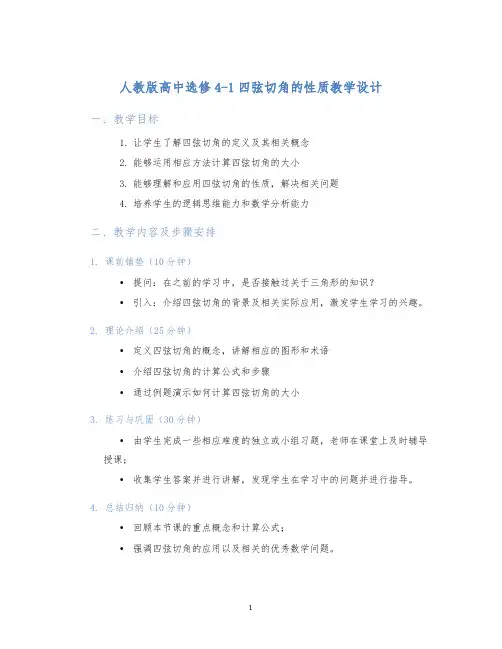 人教版高中选修4-1四弦切角的性质教学设计 (2)