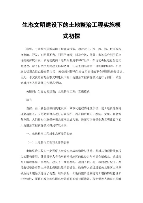 生态文明建设下的土地整治工程实施模式初探