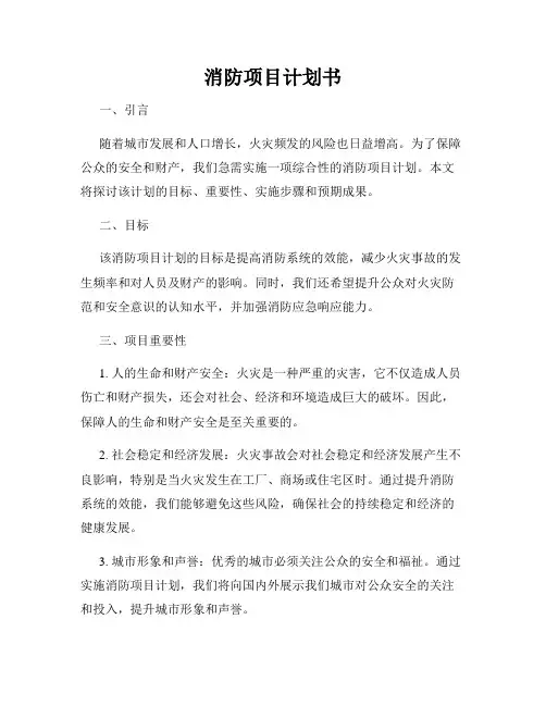 消防项目计划书